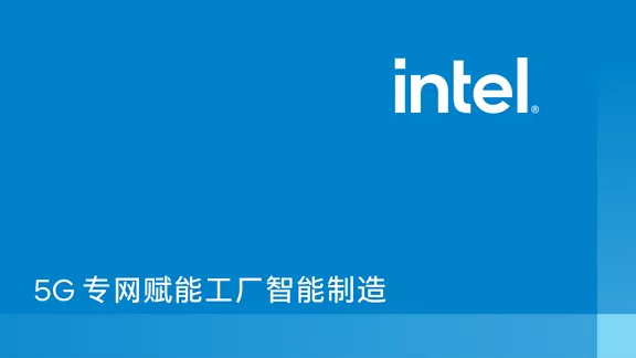 5G 专网赋能工厂智能制造