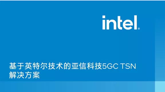 基于英特尔技术的亚信科技 5GC TSN 解决方案