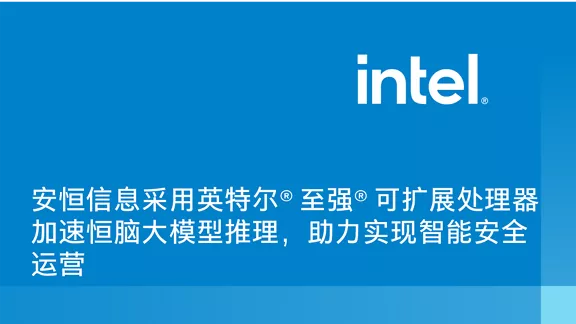 安恒信息采用英特尔® 至强® 可扩展处理器加速恒脑大模型推理，助力实现智能安全运营