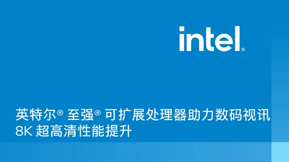 英特尔® 至强® 可扩展处理器助力数码视讯 8K 超高清性能提升