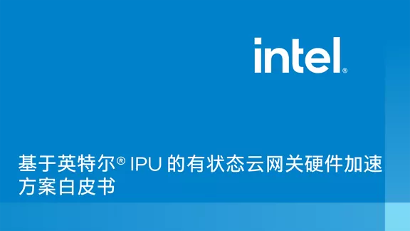 基于英特尔® IPU 的有状态云网关硬件加速方案白皮书