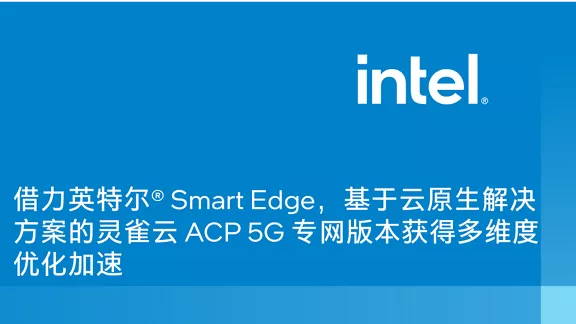 借力英特尔® Smart Edge，基于云原生解决方案的灵雀云 ACP 5G 专网版本获得多维度优化加速