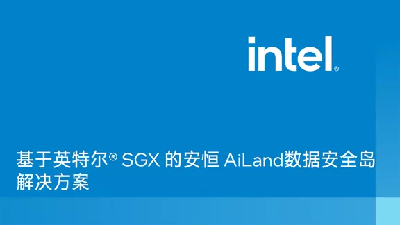 基于英特尔® SGX 的安恒 AiLand 数据安全岛解决方案