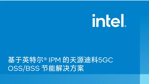 基于英特尔® IPM 的天源迪科 5GC OSS/BSS 节能解决方案