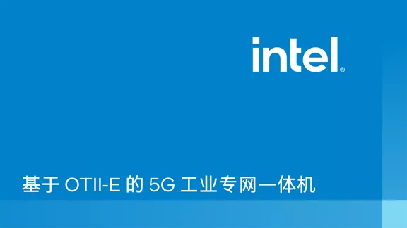 基于 OTII-E 的 5G 工业专网一体机