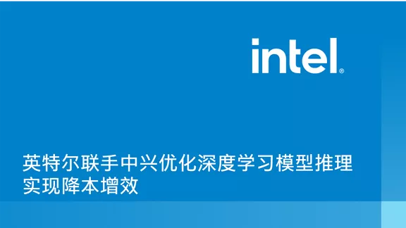英特尔联手中兴优化深度学习模型推理实现降本增效