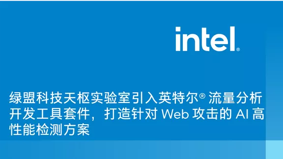 绿盟科技天枢实验室引入英特尔® 流量分析开发工具套件，打造针对 Web 攻击的 AI 高性能检测方案
