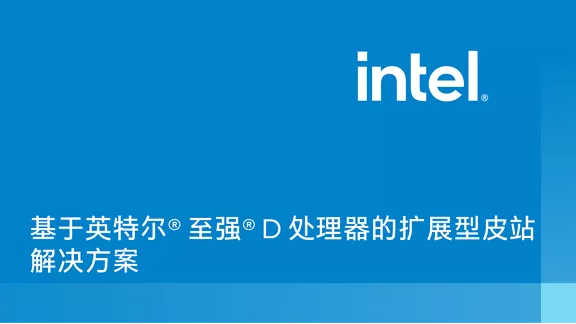 基于英特尔® 至强® D 处理器的扩展型皮站解决方案