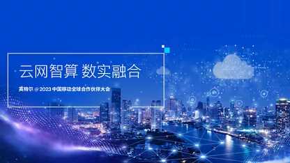云网智算，数实融合