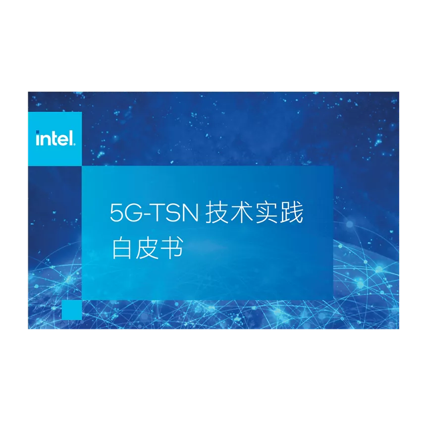 5G-TSN 技术实践白皮书