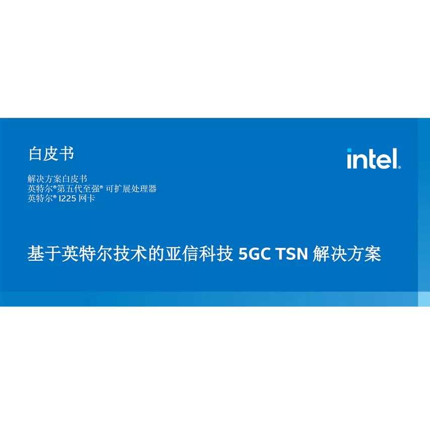 基于英特尔技术的亚信科技 5GC TSN 解决方案