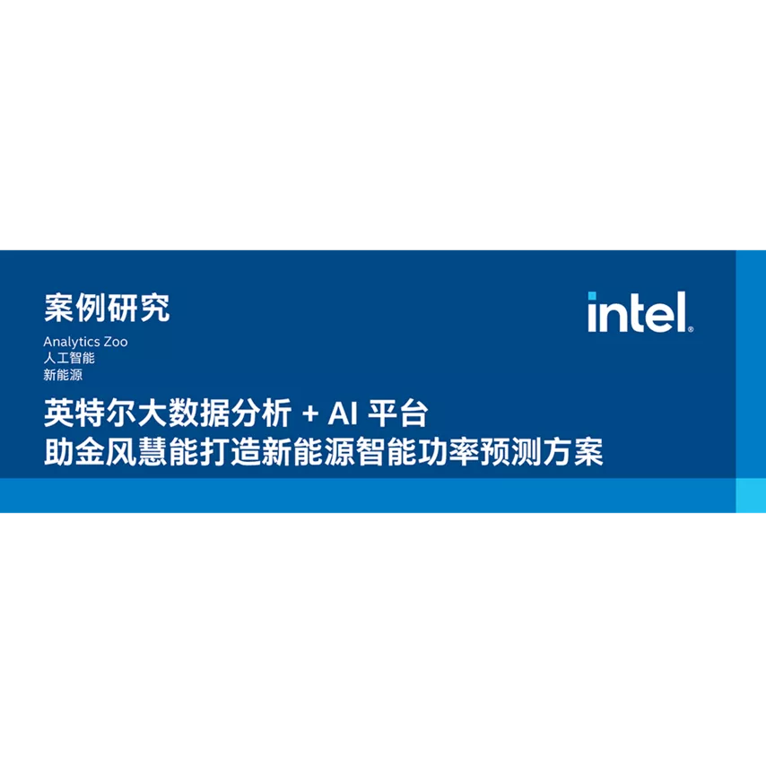 英特尔大数据分析 + AI 平台助金风慧能打造新能源智能功率预测方案
