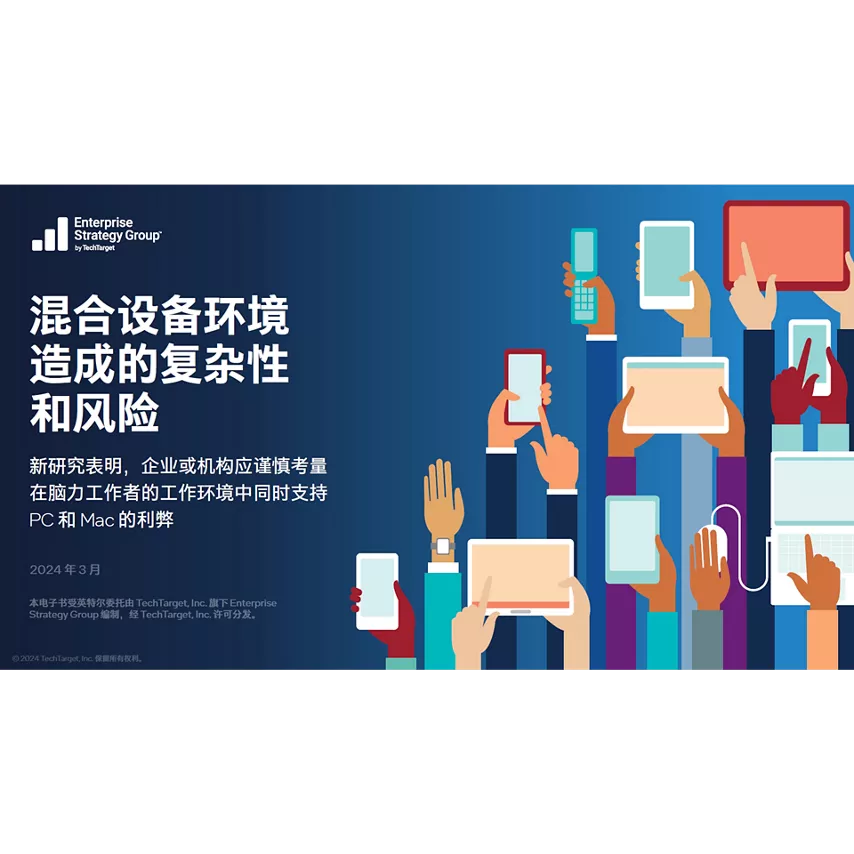 混合设备环境造成的复杂性和风险