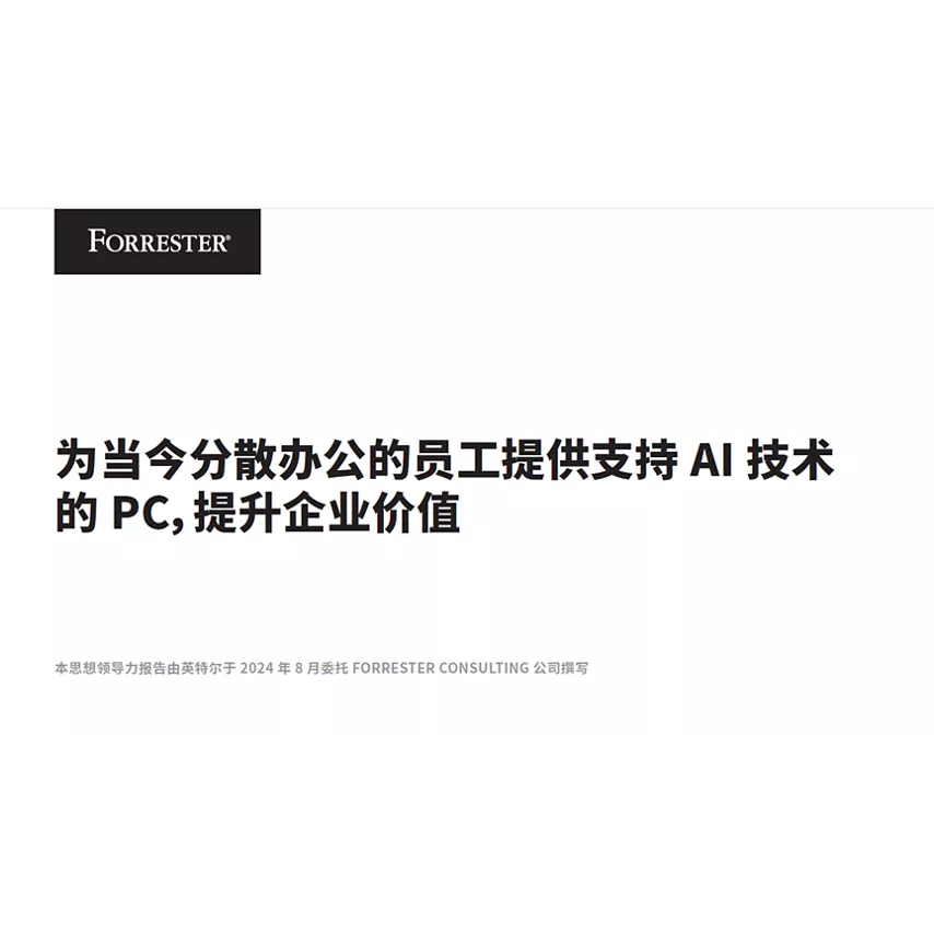 为当今分散办公的员工提供支持 AI 技术的 PC，提升企业价值