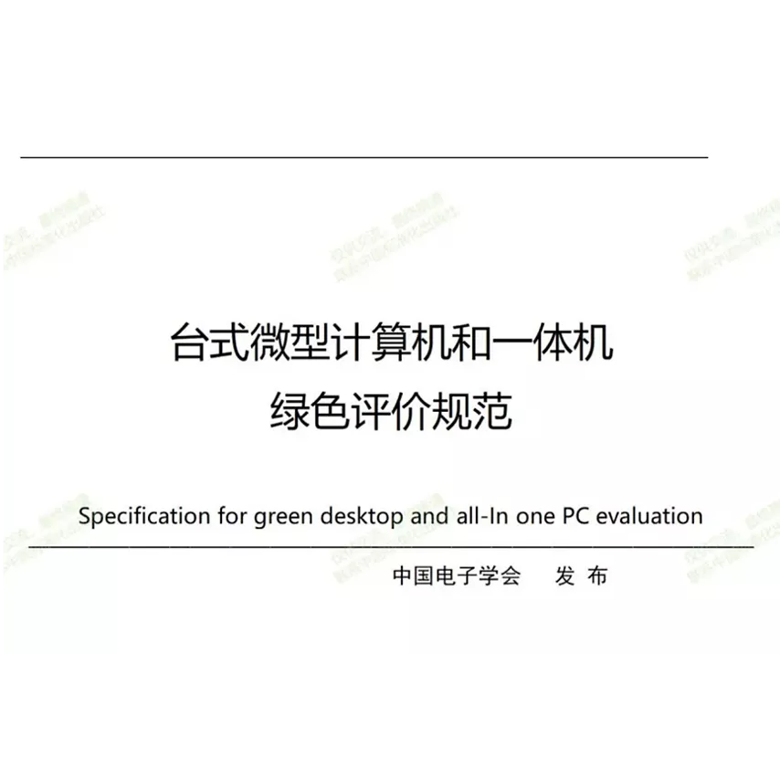 台式微型计算机和一体机绿色评价规范