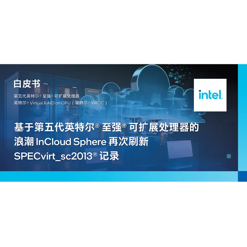 基于第五代英特尔® 至强® 可扩展处理器的浪潮 InCloud Sphere 再次刷新 SPECvirt_sc2013® 记录