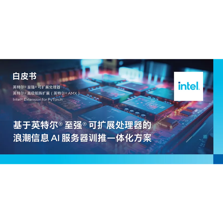 基于英特尔® 至强® 可扩展处理器的浪潮信息 AI 服务器训推一体化方案
