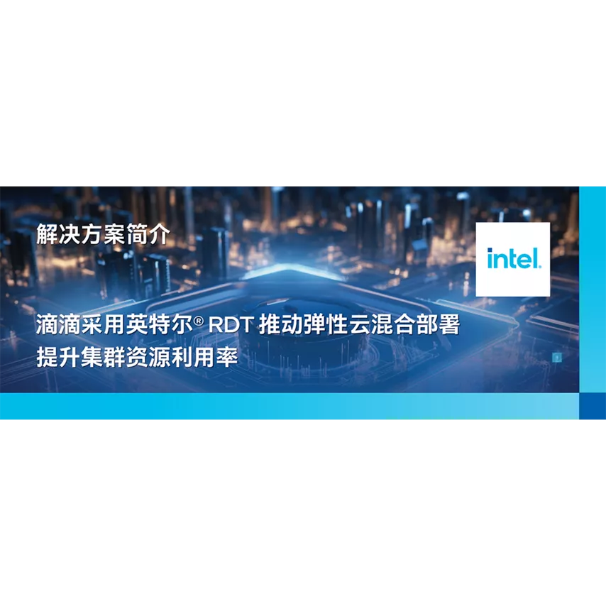 滴滴采用英特尔® RDT 推动弹性云混合部署，提升集群资源利用率