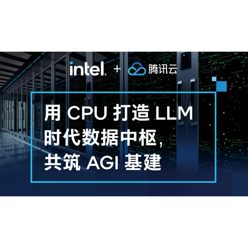 用CPU 打造LLM 时代数据中枢,共筑AGI 基建 用CPU 打造LLM 时代数据中枢,共筑AGI 基建