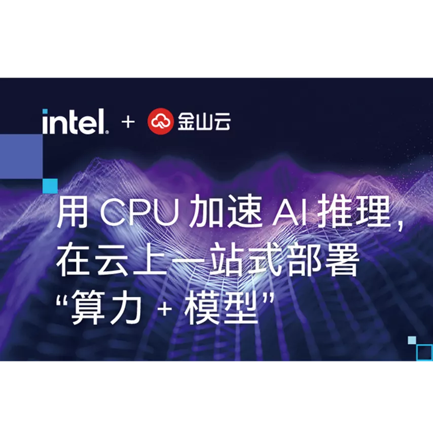 用 CPU 加速 AI 推理，在云上一站式部署“算力+模型”