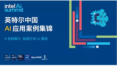 英特尔中国 AI 应用案例集锦