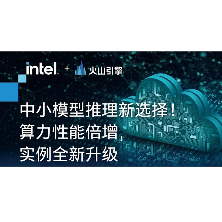 中小模型推理新选择！算力性能倍增，实例全新升级