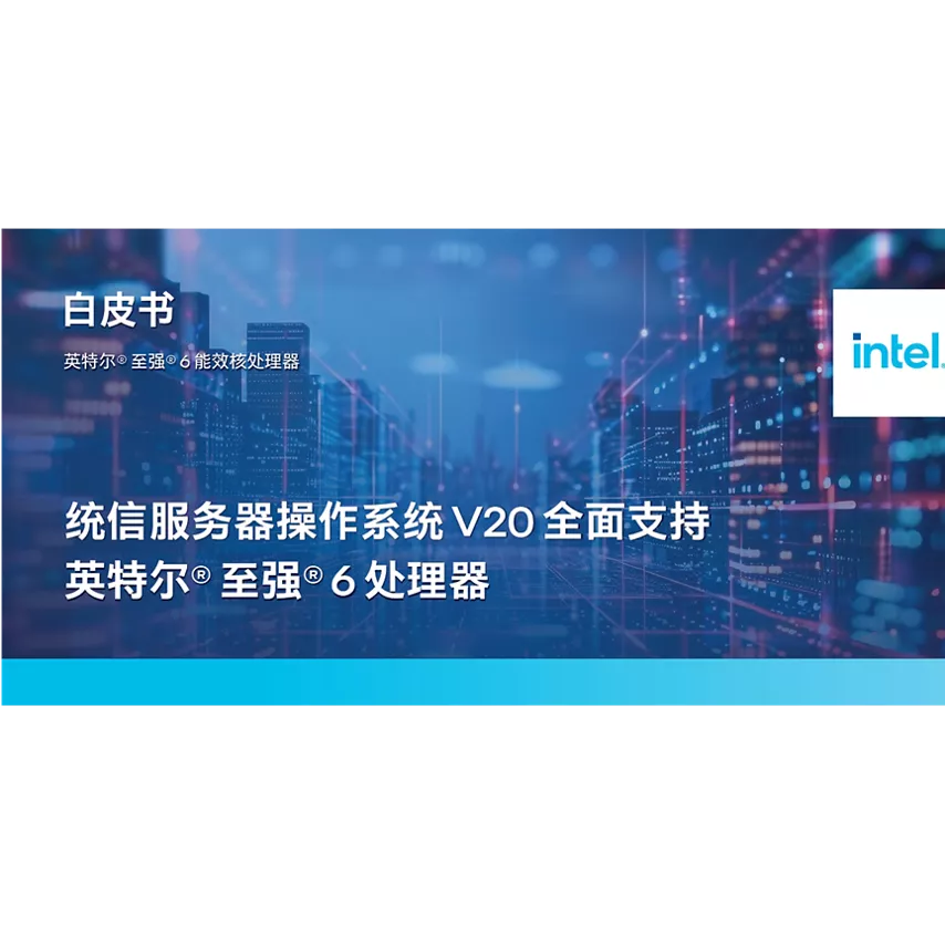 统信服务器操作系统 V20 全面支持英特尔® 至强® 6 处理器