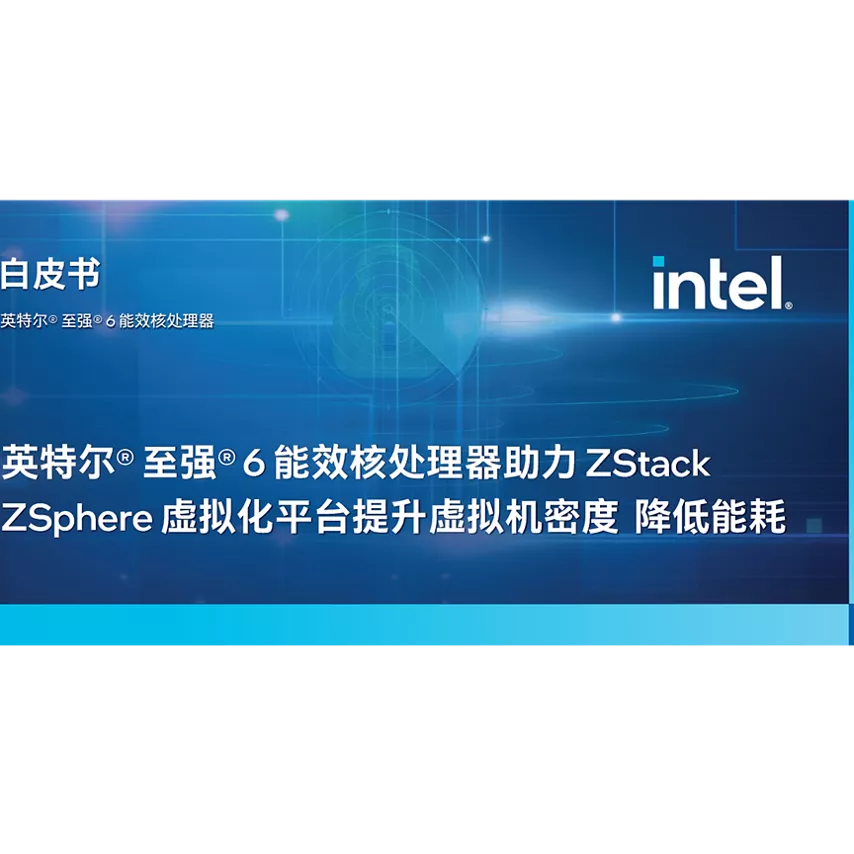 英特尔® 至强® 6 能效核处理器助力 ZStack ZSphere 虚拟化平台提升虚拟机密度降低能耗
