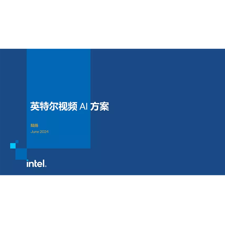 英特尔视频 AI 方案