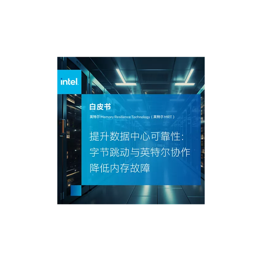 提升数据可靠性：字节跳动与英特尔协作降低内存故障