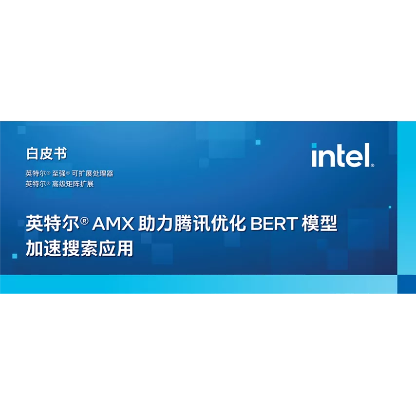 英特尔® AMX 助力腾讯优化 BERT 模型加速搜索应用