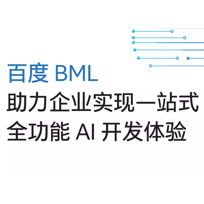 百度 BML 助力企业实现一站式全功能 AI 开发体验