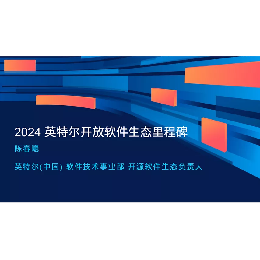 2024 英特尔开放软件生态里程碑