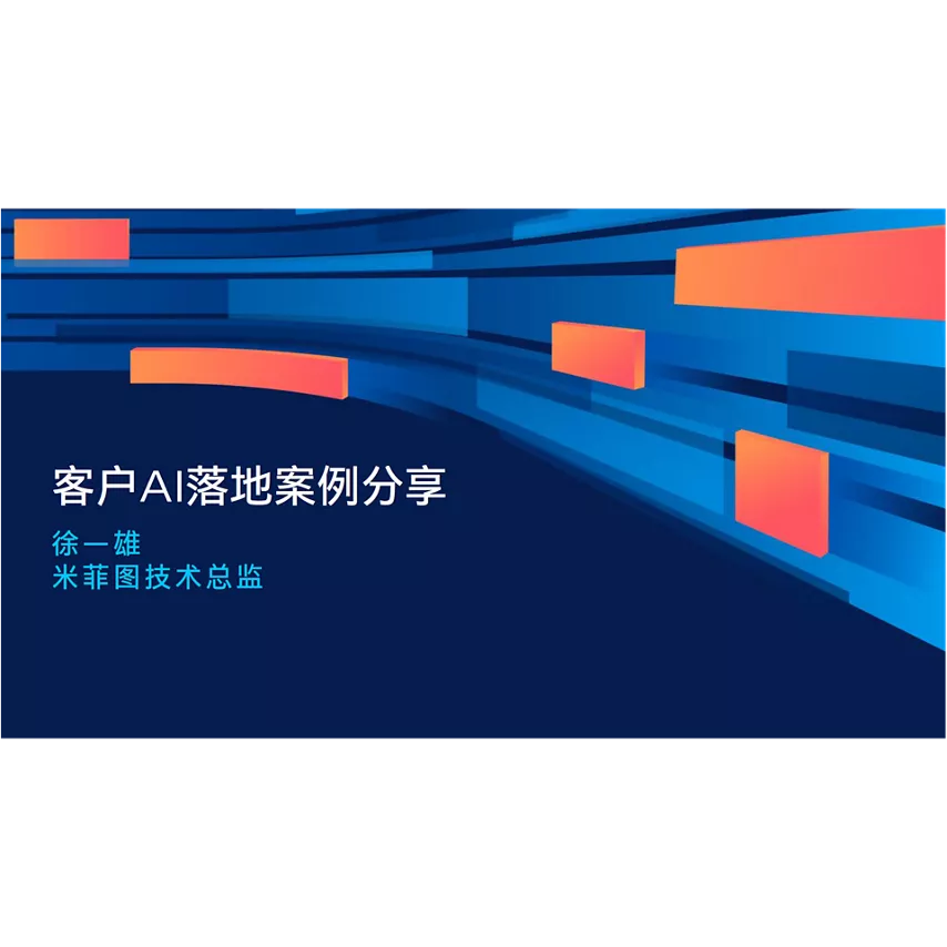客户 AI 落地案例分享