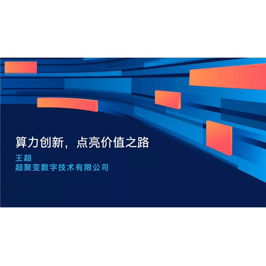 算力创新，点亮价值之路