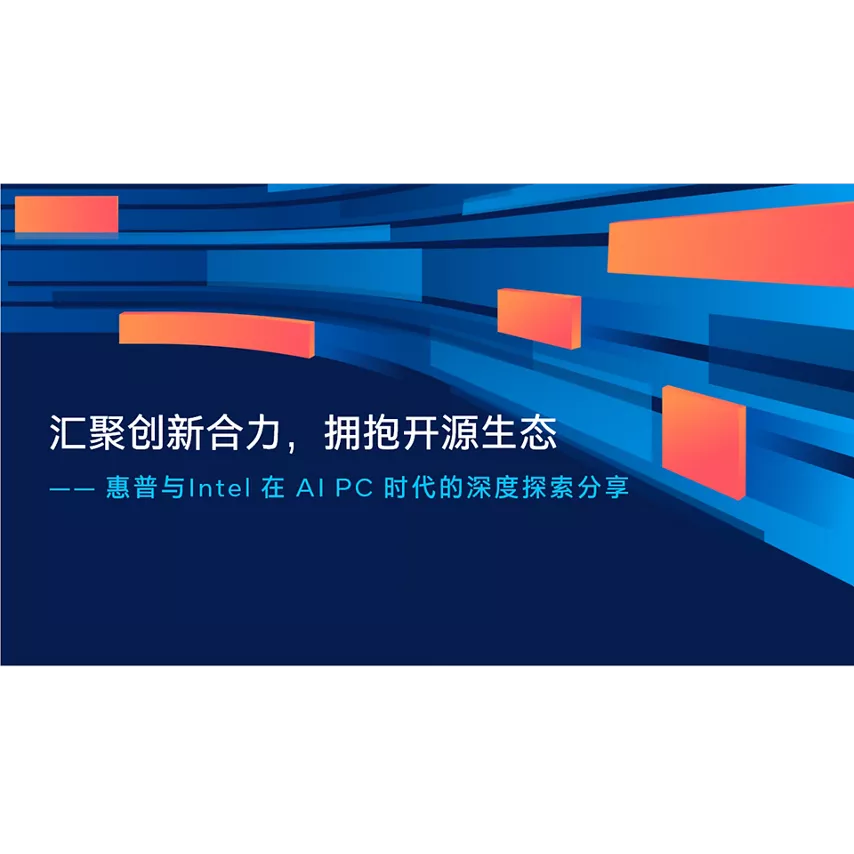 汇聚创新合力，拥抱开源生态：惠普与 Intel 在 AI PC 时代的深度探索分享
