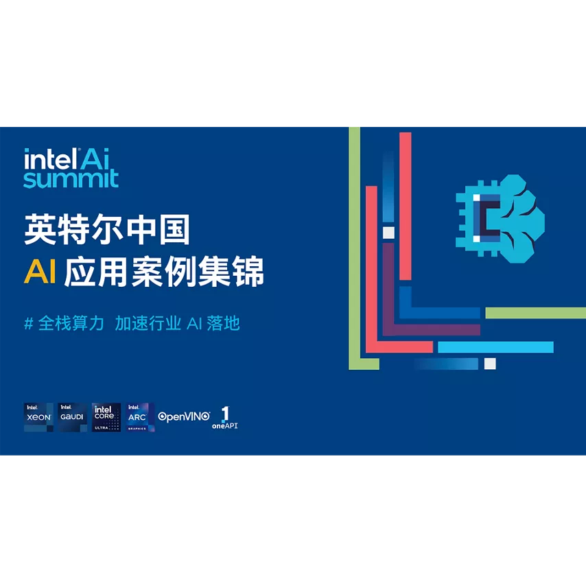 英特尔中国 AI 应用案例集锦