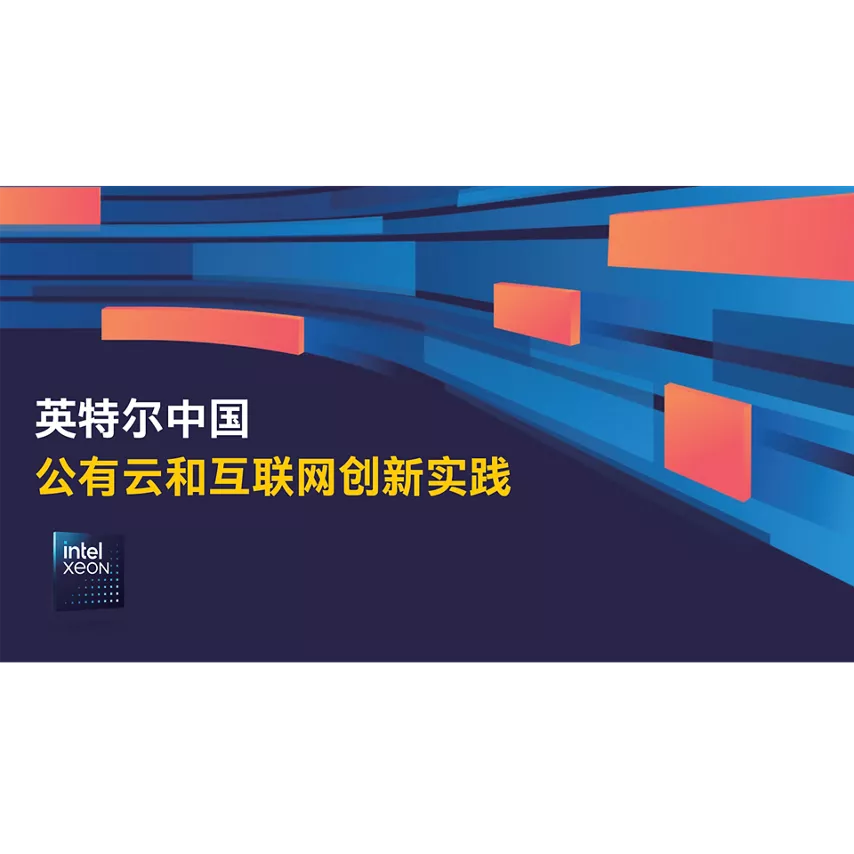 英特尔中国公有云和互联网创新实践 - 下册