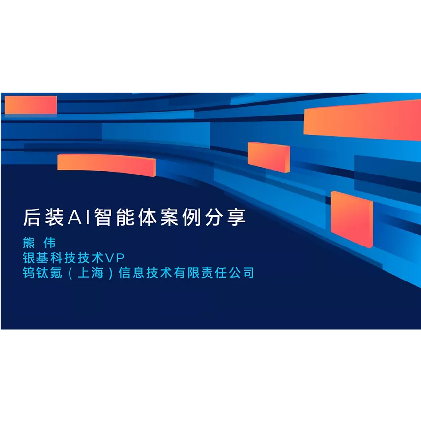 后装 AI 智能体案例