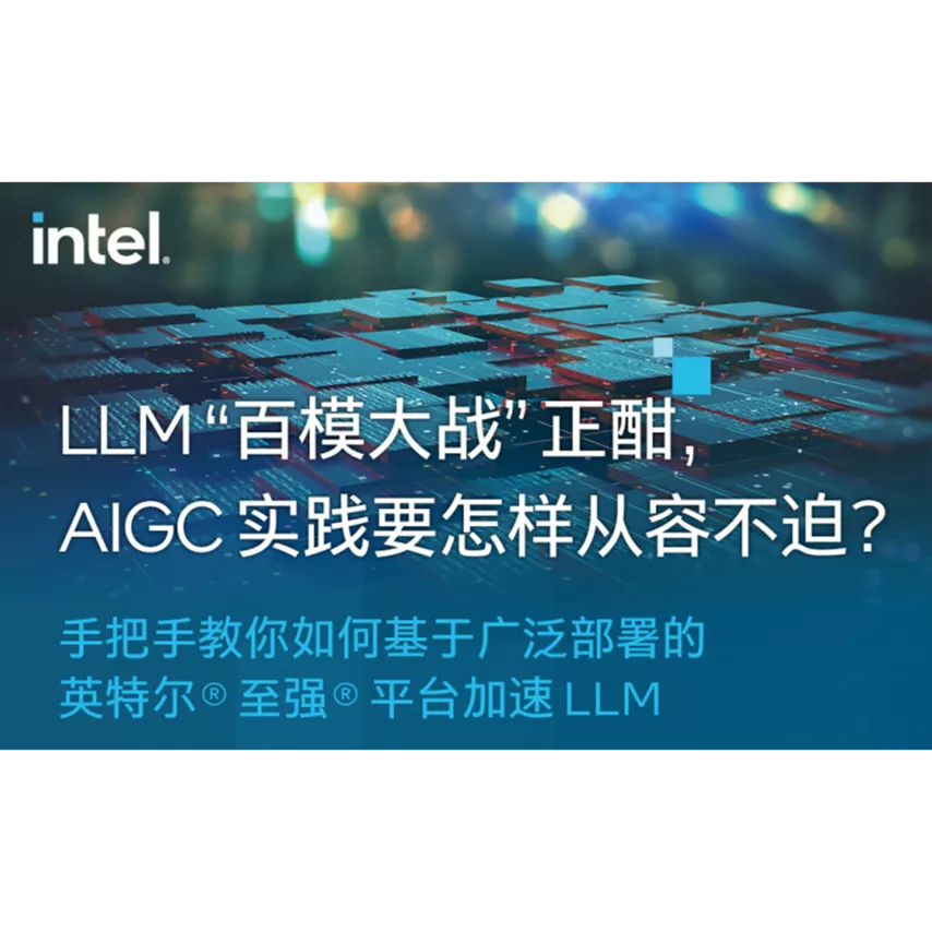 LLM “百模大战” 正酣，AIGC 实践要怎样从容不迫？