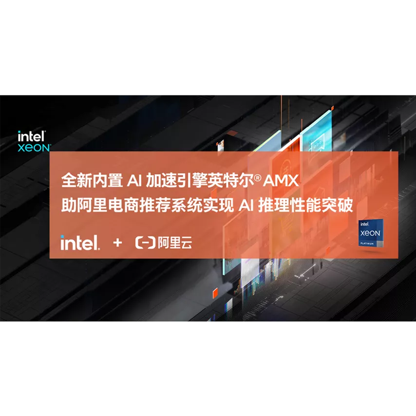 全新内置 AI 加速引擎英特尔® AMX，助阿里电商推荐系统实现 AI 推理性能突破