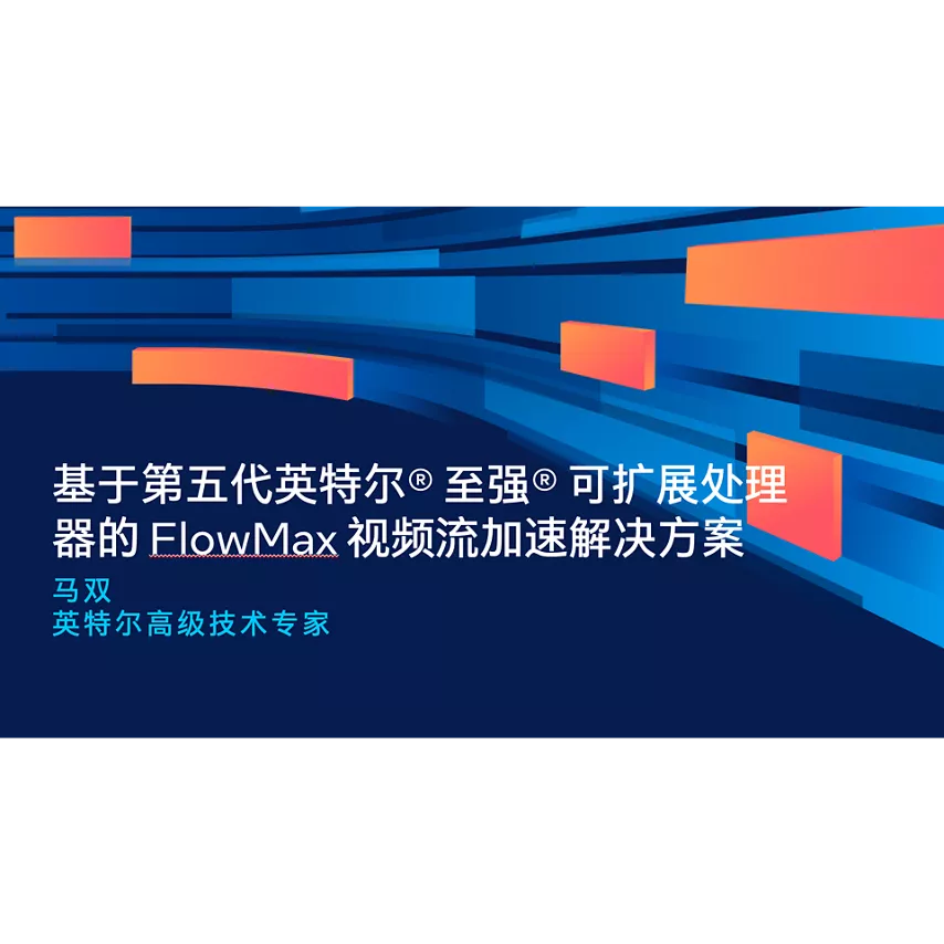 基于第五代英特尔® 至强® 可扩展处理器的 FlowMax 视频流加速解决方案