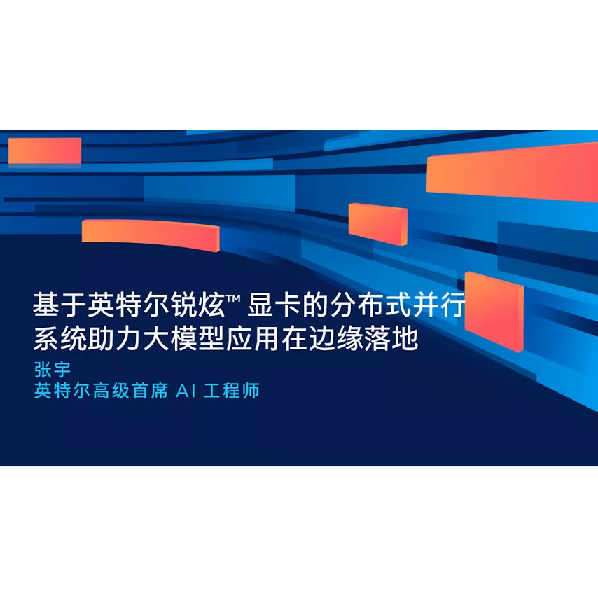 基于英特尔锐炫™ 显卡的分布式并行系统助力大模型应用在边缘落地