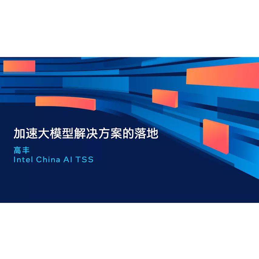 加速大模型解决方案的落地