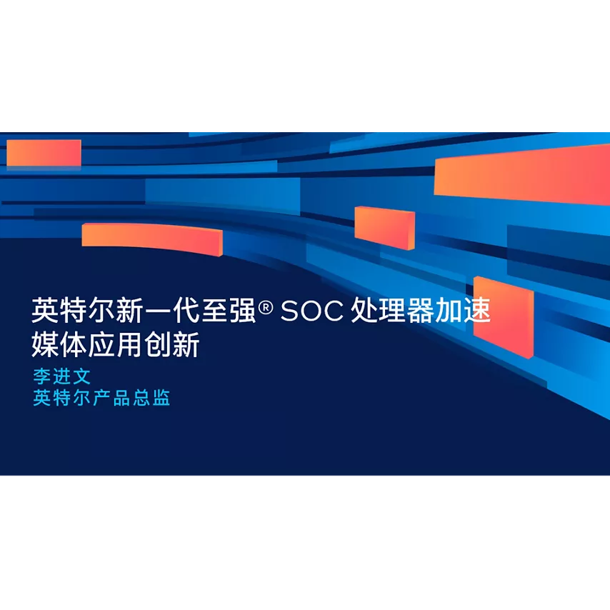 英特尔新一代至强® SOC 处理器加速媒体应用创新