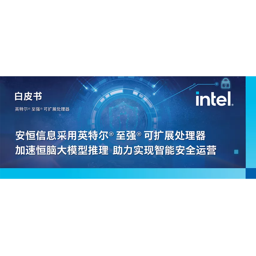 安恒信息采用英特尔® 至强® 可扩展处理器加速恒脑大模型推理，助力实现智能安全运营