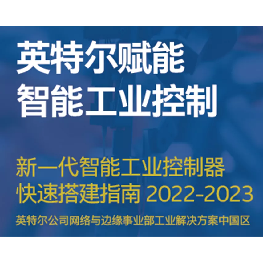 英特尔赋能智能工业控制，新一代智能工业控制器快速搭建指南 - 2022-2023