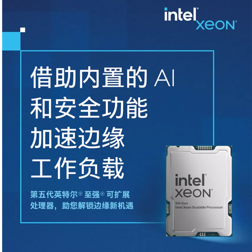 面向边缘的第五代英特尔® 至强® 处理器信息图表