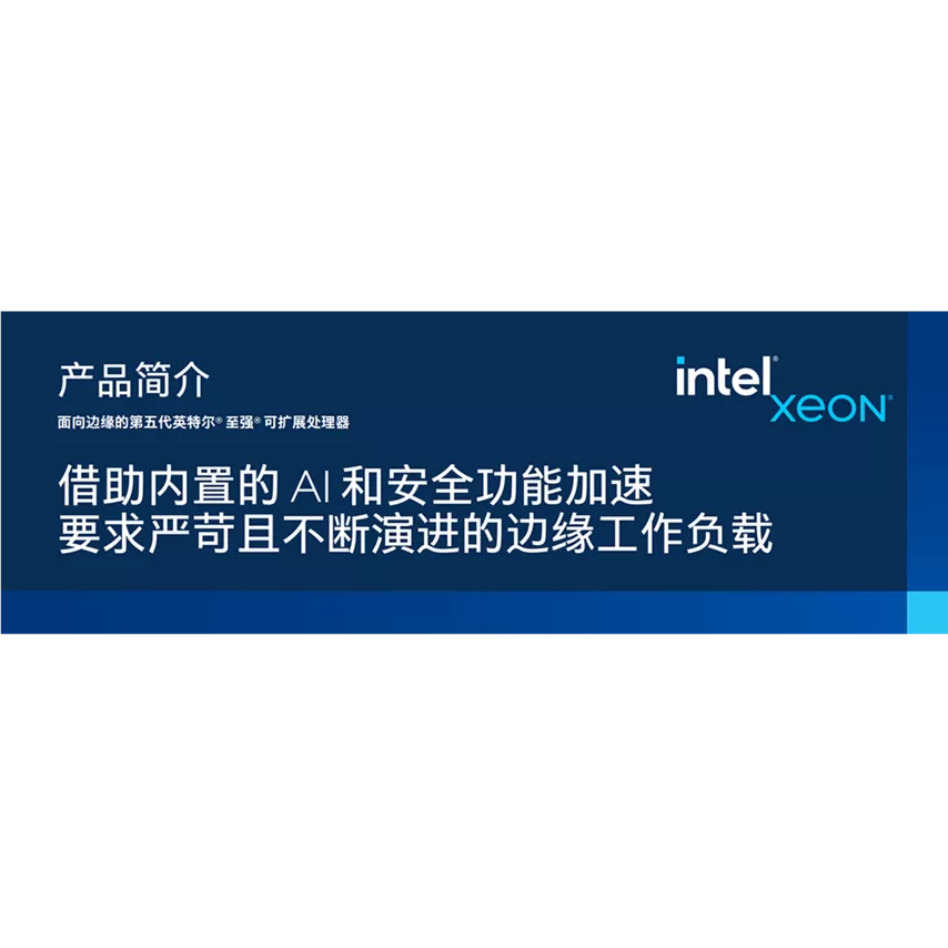 面向边缘的第五代英特尔® 至强® 处理器产品简介
