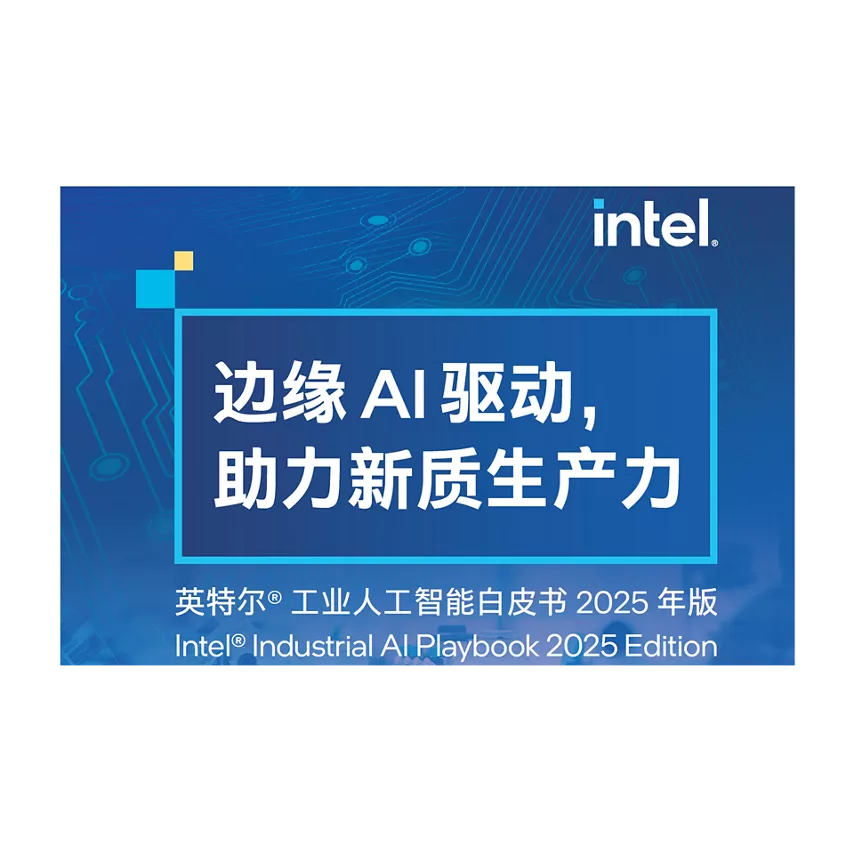 英特尔® 工业人工智能白皮书 2025 年版
